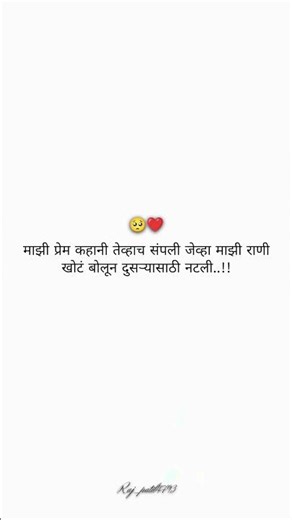 माझी प्रेम कहानी तेव्हाच संपली जेव्हा माझी राणी खोटं बोलून दुसऱ्यासाठी नटली..!!🥺❤️