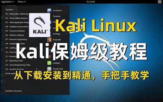 kali教程|黑客必备工具2024年最新版（附安装包）