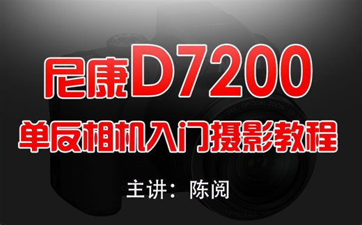 尼康D7200单反相机入门摄影教程_摄影技巧_拍照技巧_陈阅_尼康相机