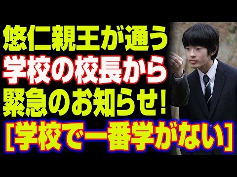 【衝撃】悠仁親王の学校に異変！校長が前例なき“緊急通達”を発表