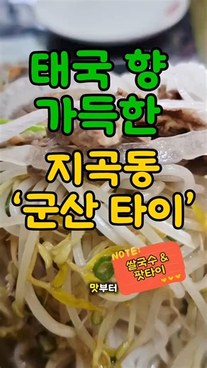 태국 향 가득한 군산 지곡동 찐 맛집, ‘군산 타이’ #맛집 #군산맛집