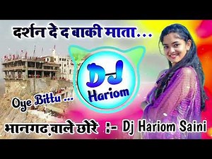 दर्शन दे द बाकी माता यात्रा पैदल आया र Dj Remix😘New Meena Geet Dj Remix❣️Dj Hariom Saini