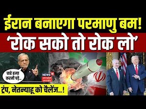 Iran America War Update: Masoud Pezeshkian का Nuclear पर बड़ा ऐलान! | Trump | Netanyahu | Hormuz