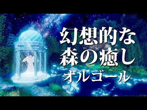 【癒しオルゴールBGM】 自律神経を整える音楽│平和で幻想的な森をイメージした深くリラックスできる音楽