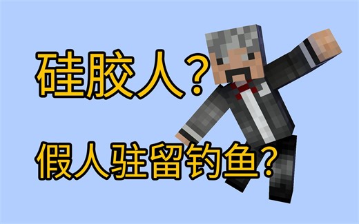 硅胶假人怎么用？如何让假人更强大？我的世界模组教程carpet