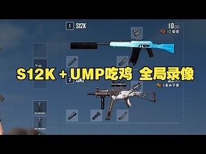 S12K+UMP卡拉金14杀吃鸡，PUBG全局录像，3倍镜UMP是最强的冲锋枪了？MP5的时代过去了！