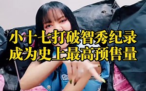 盘点史上k4首日预售量最高的韩国专辑 小十七打破纪录