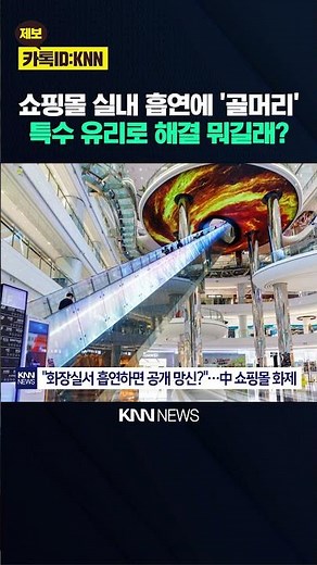 Shopping malls struggling with indoor smoking are getting a lot of attention with their innovativ...