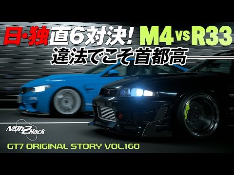 【GT7】N!gh2Hack vol.160「イリーガル」【オリジナルストーリー】
