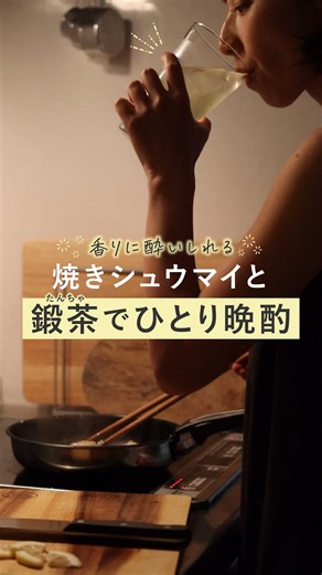 鍛高譚(たんたかたん)/合同酒精 on Instagram: "「お疲れ鍛」とコメントしてみんなで乾杯しよ🍻 .˚⊹⁺‧┈┈┈┈┈┈┈┈┈┈┈┈‧⁺ ⊹˚. 鍛高譚と緑茶に ジュワッと旨み溢れる焼きシュウマイを合わせて 週末の幸せなひととき🍷 .˚⊹⁺‧┈┈┈┈┈┈┈┈┈┈┈┈‧⁺ ⊹˚. 今日は焼きシュウマイ🍽️ これと合うのが... しそ焼酎「鍛高譚」のお茶割り”鍛茶（たんちゃ）〟🍃 炭酸が苦手な私は、これ一択。 すっきりとした味わいで、ご飯がすすむ🍽️ 今回は緑茶で割ってみたけど、次はどのお茶で割ろうかな？ おすすめのお茶の種類があったらぜひ教えてください🫣 ￣￣￣￣￣￣￣￣￣￣￣￣￣￣￣ 今日の一杯、どれを楽しむ？🥂 鍛高譚 (たんたかたん)/ 合同酒精 公式アカウントです！ 🍶 鍛高譚などお酒の楽しみ方 🍽️ 超簡単＆美味しいレシピ 📢 キャンペーン＆商品情報 をお届けします。 ぜひフォローしてお待ちください✨ 👉 @tantakatan_godo ￣￣￣￣￣￣￣￣￣￣￣￣￣￣￣ #鍛高譚 #鍛茶 #おうち晩酌 #家飲みごはん #ひとり晩酌"