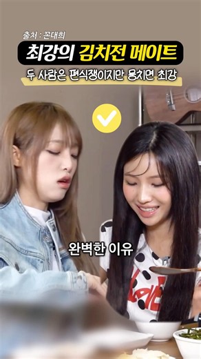 ’두 사람은 편식쟁이’지만 뭉치면 최강