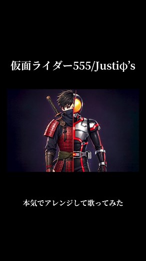 仮面ライダー555のOPを本気でアレンジして歌ってみた „Justiφ’s“ / Kamen Rider 555 (Faiz)#ファイズ #仮面ライダー #歌ってみた #SASUGA