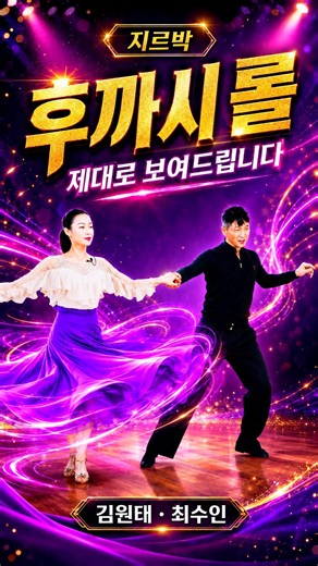 🔥 지르박 후까시 롤, 제대로 보여드립니다!