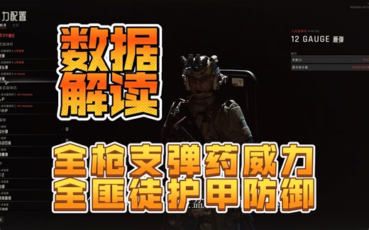 【严阵以待】1.0新版本-枪支弹药威力及匪徒护甲数据讲解