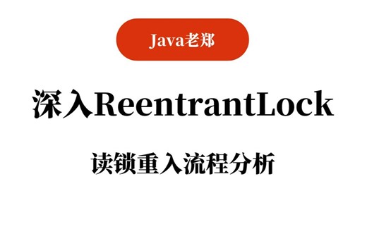 【Java教程】深入ReentrantLock：读锁重入流程分析，2023Java入门必备教程！