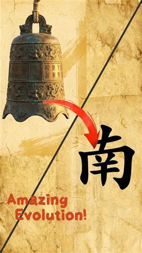 The Secret Meaning of "Nan" (South) 🧭