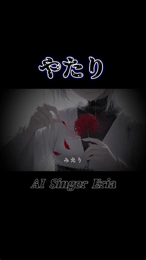 やたり | 和風ホラー × ダークエレクトロニカ #AISingerEria