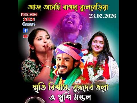 স্ম্রতি বিশ্বাস , বুদ্ধদেভ ভল্লা ,খুসি live।। বাউল সন্ধ্যা ।। baul Live // Baul Studio Live