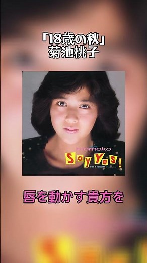 【菊池桃子】11/9(日)12:15〜13:00NHK『のど自慢』ゲスト出演！！この時期にぴったりな「18歳の秋」を聴きながらお待ちください🍑✨ #菊池桃子 #のど自慢