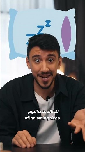 لماذا يدل حرف Zzzz على النوم؟