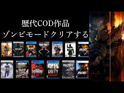 call of duty 歴代ゾンビモード全作品クリアする配信開幕【ただいまCOD】