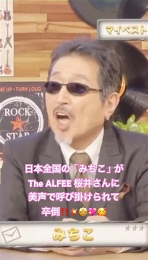 The moment "Michiko"s across Japan were struck through the heart by The Alfee's Sakurai‼️