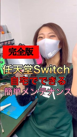 【完全版】自宅でできるSwitchの簡単メンテナンス #nintendoswitch