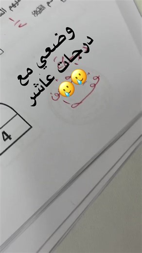 توزيع درجات عاشر وتصحيح امتحانات الثانوي