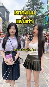 39K views · 6.6K reactions | เรทคะแนนแฟนเก่า..? #bemingbkk #สัมภาษณ์เด็กสยาม #สยาม #beming #bemingsigma | Beming SIGMA | Facebook