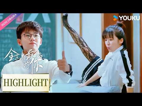 【Highlight】邋遢灰姑娘一秒丝袜变装，校草怦然心动疯狂倒追🤣😍| 全世界最好的你 The Best of You in My Mind | 青春 爱情 | 优酷 YOUKU