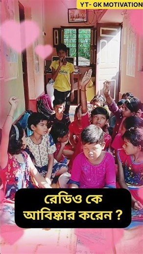 📌রেডিও কে আবিষ্কার করেন ?|GK MOTIVATION #সাধারণ_জ্ঞাণ #quiz #কুইজ