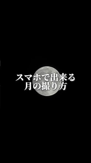 スマホで出来る月の撮り方🌕