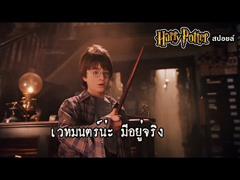 Harry potter 1 แฮรี่พอตเตอร์ กับ ศิลาอาถรรพ์ | สปอยหนัง หยังย่อๆ