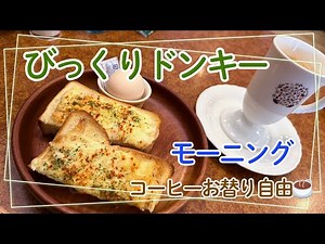 [MORNING] Relaxing Breakfast at Bikkuri Donkey: Cheese Toast & Free Refill Coffee (Nov 2025