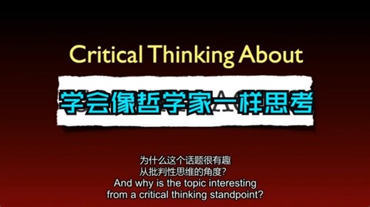【批判性思维大师课】：学会像哲学家一样思考 2/3