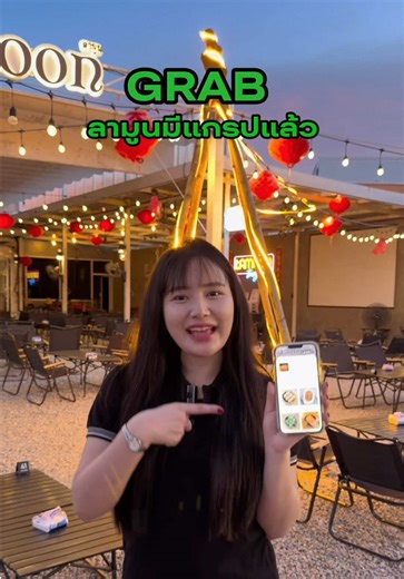 ลามูนมีแกรปแล้วว เย้! 🥹🌸🖤 เปิดทุกวัน 16.30น.-00.00น.- (Last Order 23.30น.-) #ลามูนตรัง #lamoontrang #ชาเงาะตรัง #ตรัง #ร้านน้ำชาเมืองตรัง