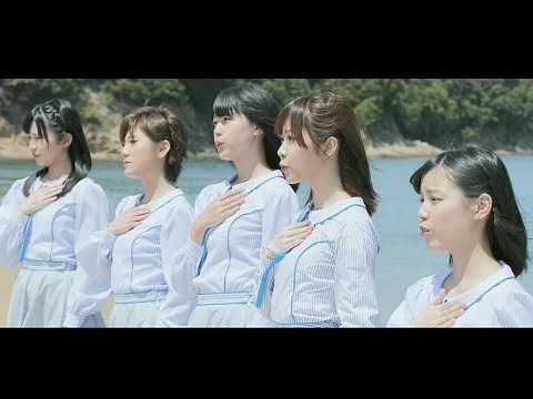 【MV full】 瀬戸内の声 / STU48 [公式]