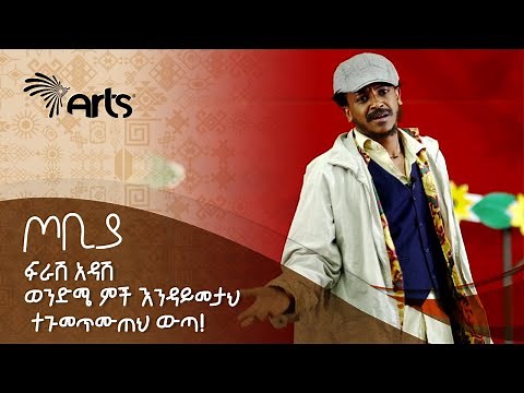 ወንድሜ ምች እንዳይመታህ ተጉመጥሙጠህ ውጣ! - ተስፋሁን ከበደ | ፍራሽ አዳሽ | ጦቢያ ‪@ArtsTvWorld‬