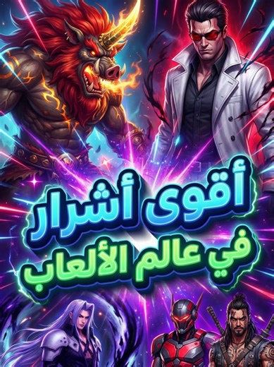 🎮🔥 أقوى 5 أشرار في عالم الألعاب #gaming #videogame #gamingcommunity #gametok #gamingfacts #horrorgames #gaminghistory #gamerlife #fyp #viral #game #gamer #100k #tiktokviral #gameplay #GameTheory #gamingshorts #gaming #videogame #gamingvillains #gametok #gamingcommunity #gaminghistory #videogamelore