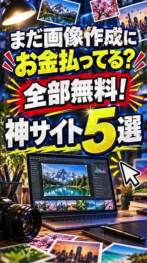 プロ級の仕上がり！無料で使える最強サイト5選 #デザイン #画像編集