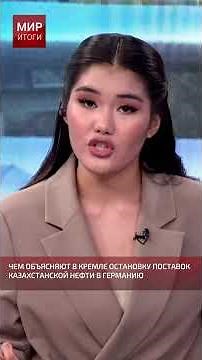How does the Kremlin explain the halt in Kazakh oil supplies to Germany? #oil #kazakhstan #russia