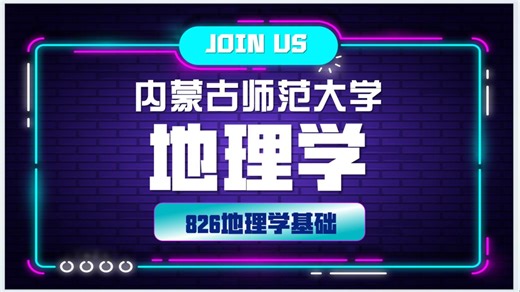 内蒙古师范大学-地理学-自然地理学-人文地理学-826地理学基础-小宇学姐-26考研初试复试备考经验分享公益讲座27考研/28考研备考规划公开课