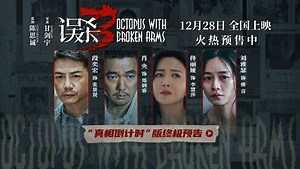 犯罪悬疑电影《误杀3》发布“真相倒计时”版终极预告
