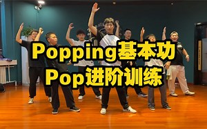 Popping基本功：Pop进阶训练