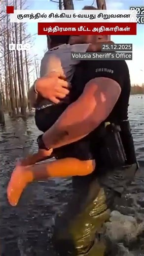 குளத்துக்குள் சிக்கிய வாய் பேச முடியாத சிறுவன் மீட்கப்பட்டது எப்படி?