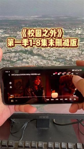 嚯嘏仇烙晒咯疆地圊 《校园之外》第一季1-8集未删减版 已看完 太好看了 姐妹们速来 #美剧 #校园之外 #校园之外第一季 #校园之外大结局
