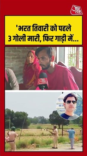 Bharat Tiwari Encounter: 'भरत तिवारी को पहले 3 गोली मारी, फिर गाड़ी में | #bharattiwari #shorts