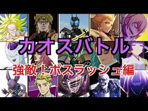 カオスバトル 強敵！ボスラッシュ編【Anime】【Kamen Rider】