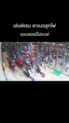 1K views · 183 reactions | ดาเมจลูกไฟ | Biw Gate | Facebook
