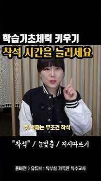 느린학습자, 특수교육대상학생의 학습기초체력키우기 (1) 착석시간을 늘려주세요 #특수교육 #느린학습자 #특수교육대상학생 #장애학생